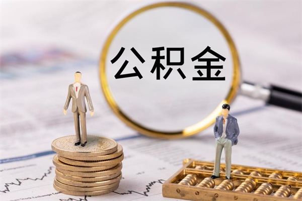 聊城封存后提公积金流程（封存后公积金提取办法）