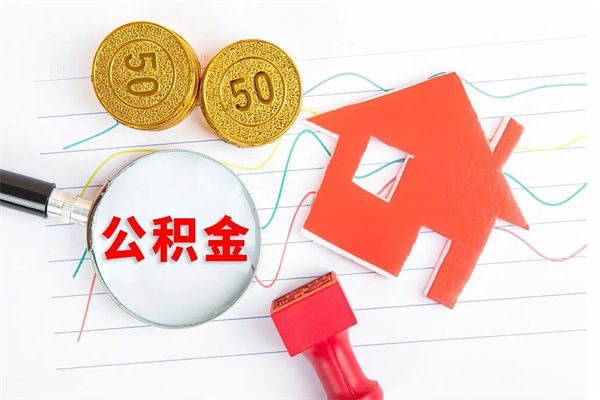 聊城取公积金方式（正规取公积金的方法）
