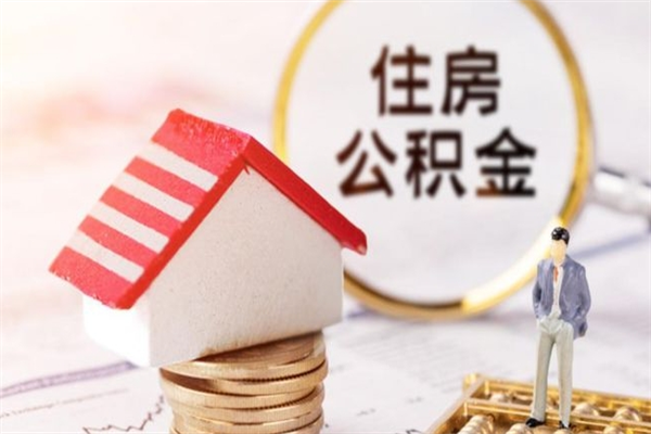 聊城在职住房公积金怎么取（在职如何取住房公积金）