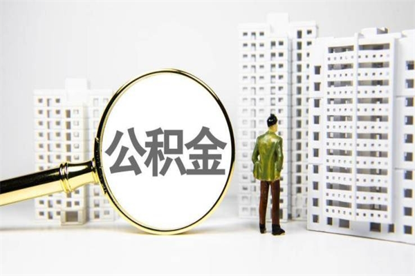 聊城封存公积金如何取（封存后的公积金怎么取）