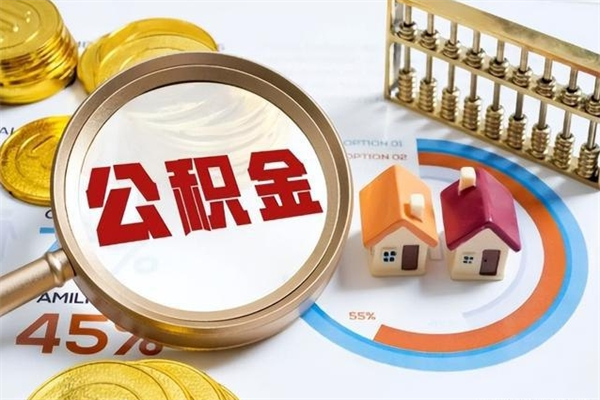 聊城宝应提公积金（宝应住房公积金怎么提取）