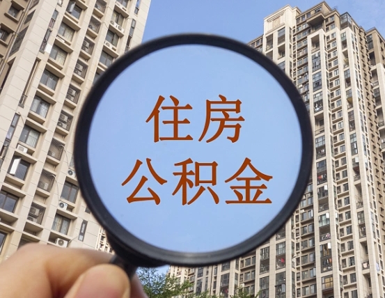聊城的住房公积金怎么取出（城市住房公积金怎么取出来）