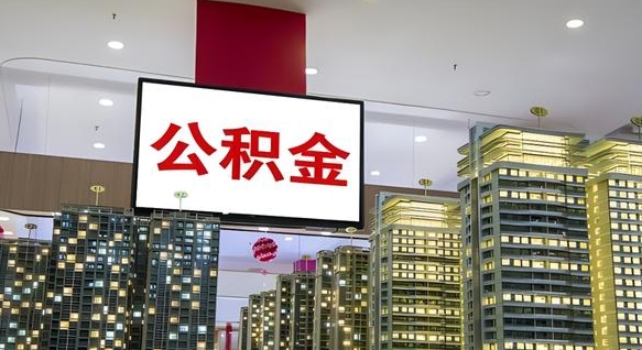 聊城离开取出公积金（离开城市公积金提取）