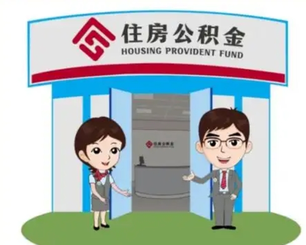聊城公积金辞职怎么提（辞职啦公积金怎么提出来）